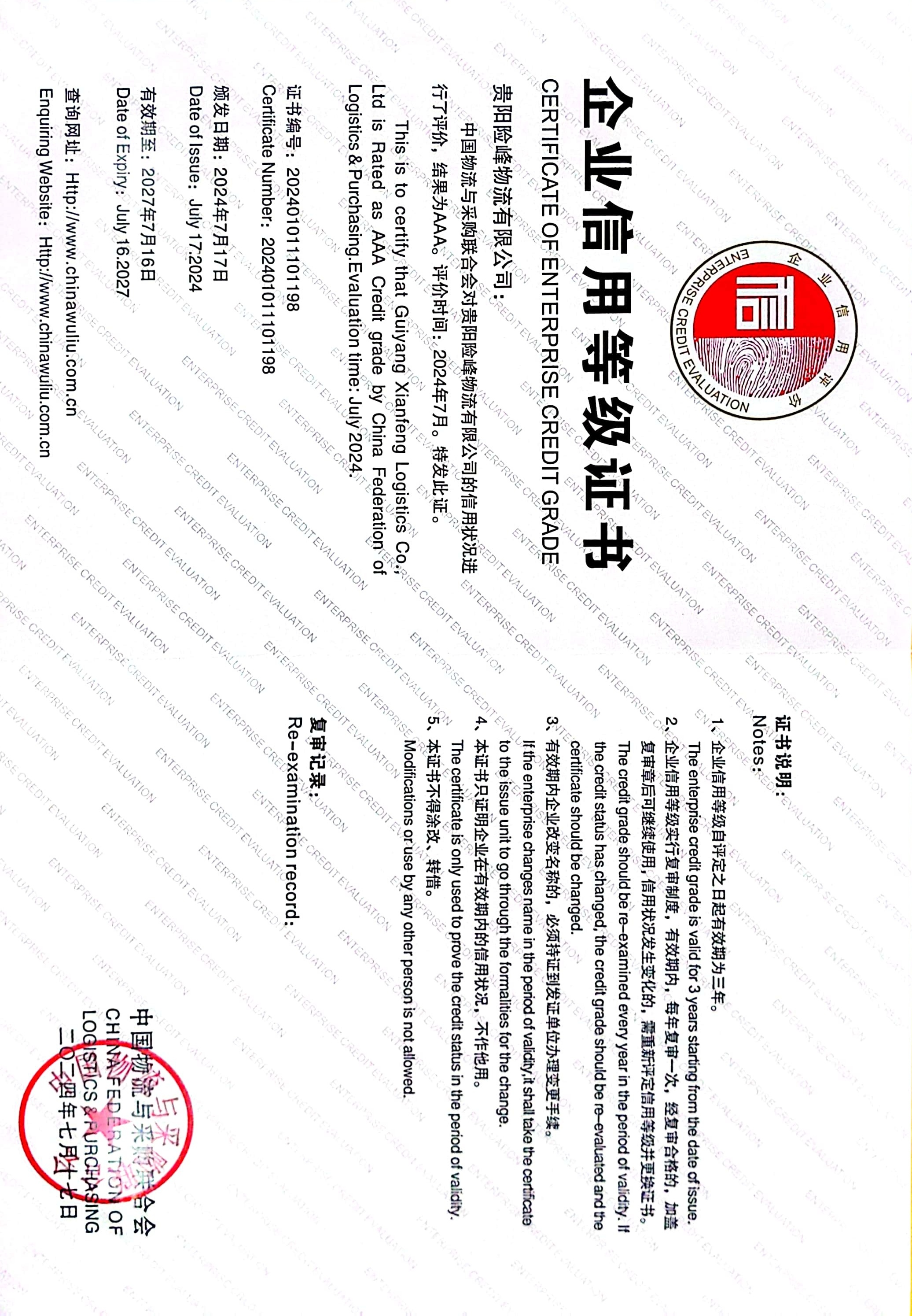 喜讯！ 贵阳险峰物流有限公司荣获中国物流与采购 联合会“AAA级信用企业”称呼